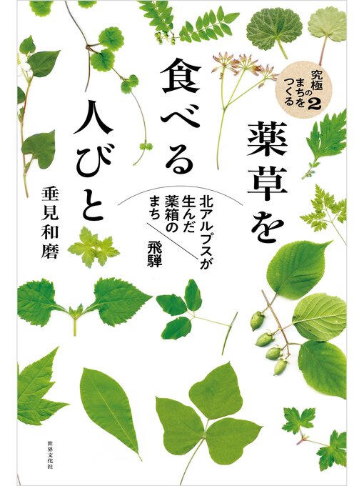 Title details for 薬草を食べる人びと 北アルプスが生んだ"薬箱のまち"飛騨 by 垂見和磨 - Available